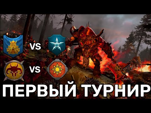 Видео: Участие на первом турнире доминации в БИ 1/32 | Total War Warhammer 3 | 1 vs 1 сетевые | Доминация