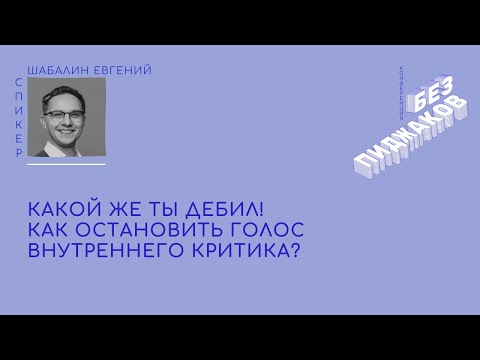 Видео: "Какой же ты дебил!" Как остановить голос внутреннего критика - Евгений Шабалин