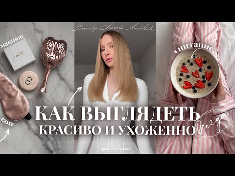 Видео: КАК БЫТЬ КРАСИВОЙ И УХОЖЕННОЙ ДЕВУШКОЙ ВСЕГДА | лайфхаки, бьюти-секреты и личный опыт