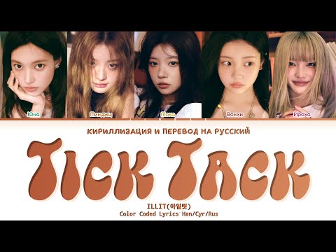 Видео: ILLIT Tick-Tack [ ПЕРЕВОД НА РУССКИЙ / КИРИЛЛИЗАЦИЯ ] Han/Rom/Rus