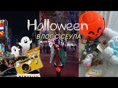 Видео: VLOG ХЕЛЛОУИН В СЕУЛЕ🎃Хондэ,бар-хоппинг,покупки,костюмы