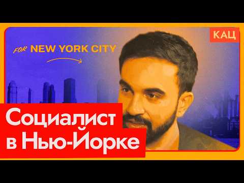 Видео: Зохран Мамдани | Социалист и мэр Нью-Йорка? (English subtitles) @Max_Katz
