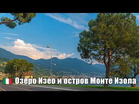 Видео: Озеро Изео (lago d'Iseo) и остров Монте Изола на севере Италии