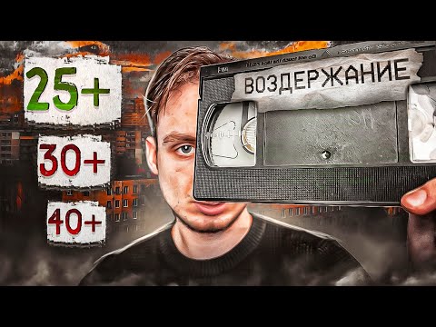 Видео: После 25 лет воздержание будет таким. Делай это после 25 иначе...