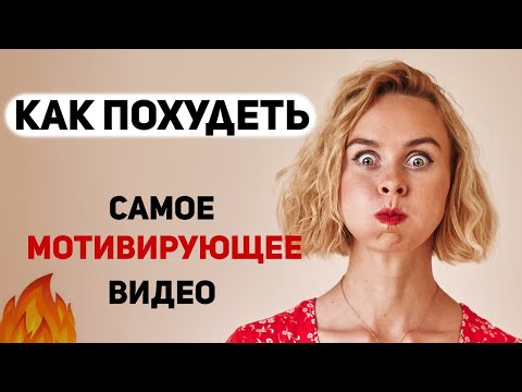 Видео: Психосоматика похудения. Выгоды лишнего веса и что делать?
