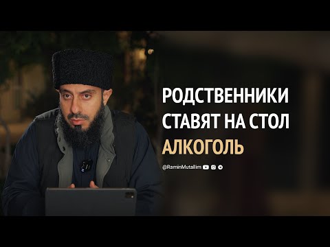 Видео: Как поступить, если родственники ставят выпивку на стол? | Рамин Муталлим