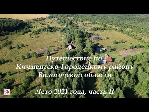 Видео: Путешествие по Кичменгско-Городецкому району летом 2021 года. Часть II