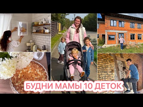 Видео: 🤩РЕМОНТ В ДОМЕ 477 кв.м.🏠 ГОТОВИМ ВКУСНЫЙ ПИРОГ🕊️СОЗДАЕМ УЮТ