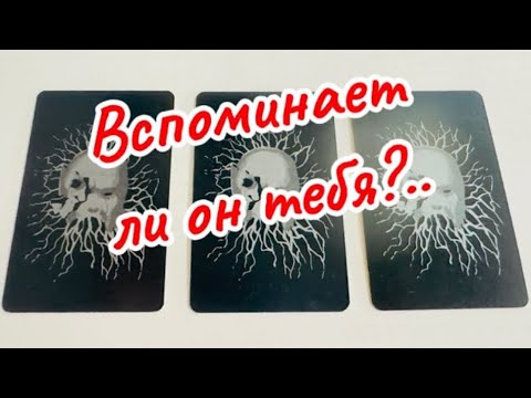 Видео: 🍁 СКУЧАЕТ ли он по Тебе⁉️ вспоминает ли Он Тебя ❣️❤️‍🔥 гадание на таро