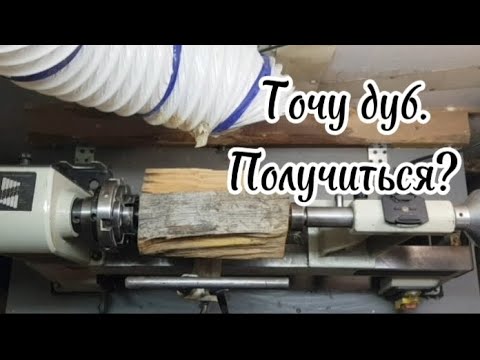 Видео: Точу дуб с глубокими трещинами. #токарка #дерево #деревообработка #хобби #woodworking