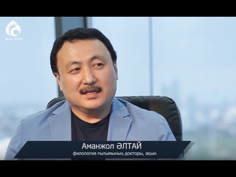 Видео: Филология ғылымының докторы, ақын Аманжол Әлтай \ Сүбелі сөз \ Асыл арна