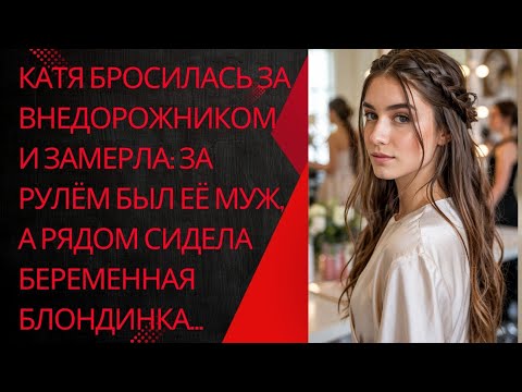 Видео: Катя бросилась за внедорожником и замерла: за рулём был её муж, а рядом сидела беременная блондинка…