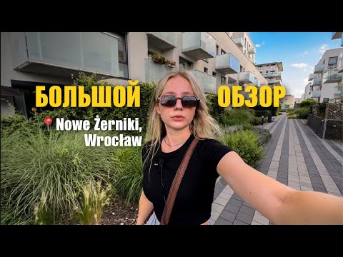 Видео: Что не так с этим районом Вроцлава? Nowe Żerniki | Польша