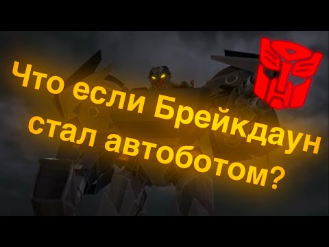Видео: Что если Брейкдаун стал Автоботом?/трансформеры/что если?