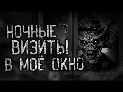 Видео: НОЧНЫЕ ВИЗИТЫ В МОЁ ОКНО! Страшные истории на ночь.Страшилки на ночь.