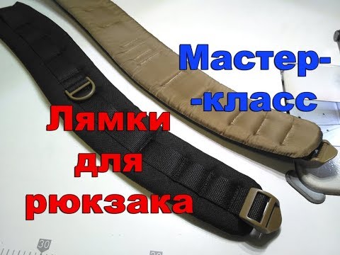 Видео: Как сшить рюкзак. Часть 1 (лямки). Мастер-класс