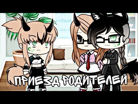 Видео: 💦Приезд родителей... \Gacha Life\💦
