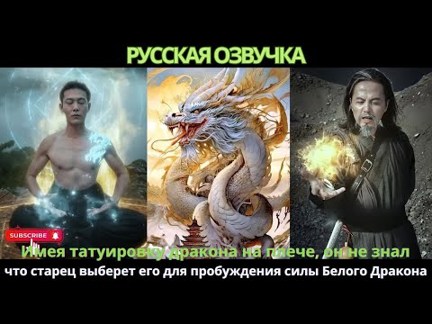 Видео: Имея татуировку дракона на плече не знал что старец выберет его для пробуждения силы Белого Дракона