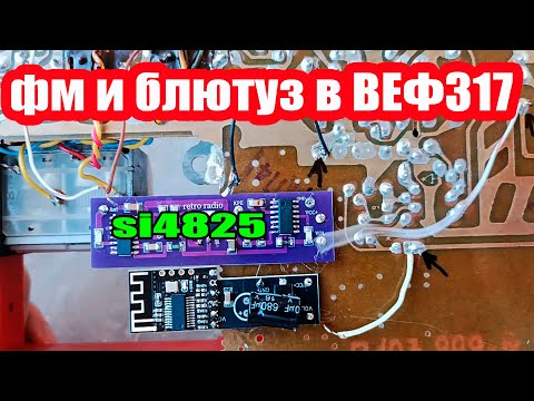 Видео: Как подключить ФМ и БЛЮТУЗ модули к радио ВЕФ 317