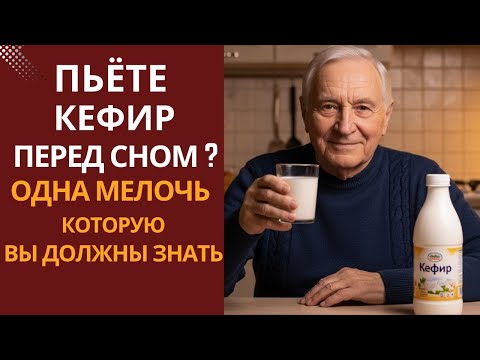 Видео: Пьёте кефир перед сном? Значит, вам будет интересно услышать это