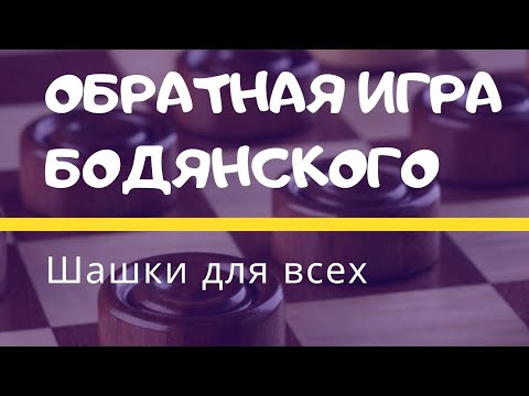 Видео: Самые простые дебютные ловушки в обратной игре Бодянского
