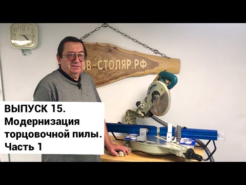 Видео: Выпуск 15. Модернизация торцовочной пилы. Система упоров высокой точности. Часть 1