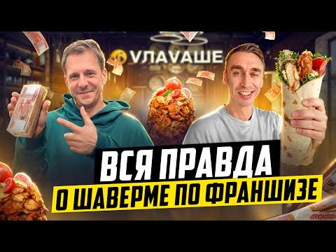 Видео: ВСЯ ПРАВДА ПРО ФРАШИЗУ ШАВЕРМЫ. ОТКРОВЕННОЕ ИНТЕРВЬЮ С ВЛАДЕЛЬЦЕМ.