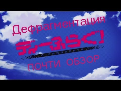 Видео: Почти Обзор - D-Frag! / Дефрагментация!