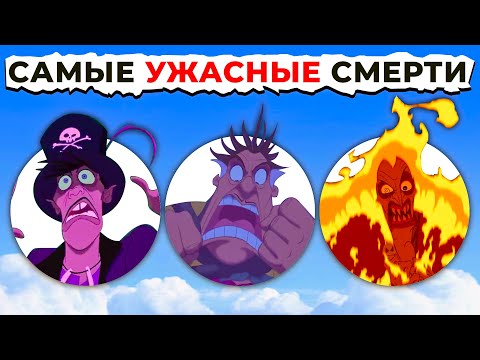 Видео: Смерть Злодеев ДИСНЕЙ: От Страшного к САМОМУ ЖУТКОМУ!