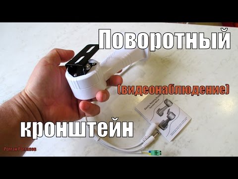 Видео: Поворотный кронштейн для камер видеонаблюдения.