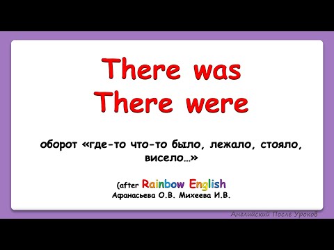 Видео: Rainbow English 4 класс. Изучаем оборот There was /There were || Где-то что-то было...