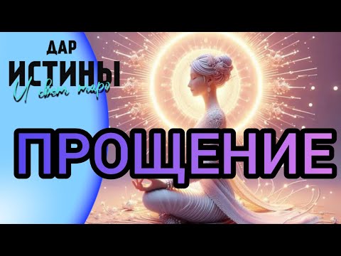 Видео: ✅✡️ПРОЩЕНИЕ ⁉️✡️✅