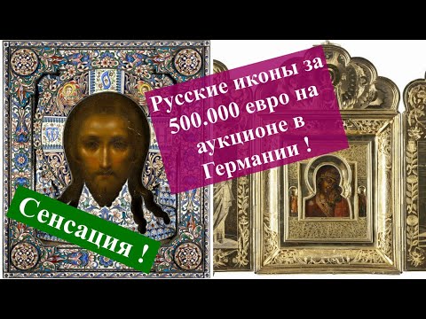 Видео: Рекордные цены на русские иконы в Германии !