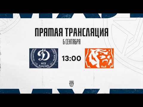 Видео: 6.09.2025. МХК «Динамо-Карелия» – «Амурские Тигры» | (OLIMPBET МХЛ 25/26) – Прямая трансляция