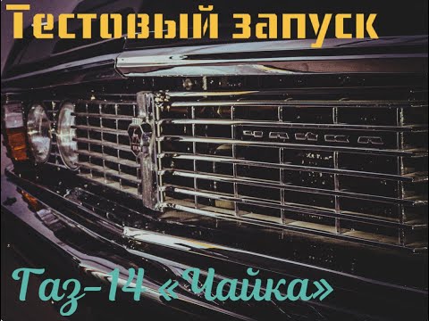 Видео: Газ 14 чайка №33 (тестовый запуск)