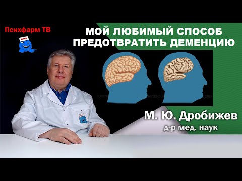 Видео: Мой любимый способ предотвратить деменцию.