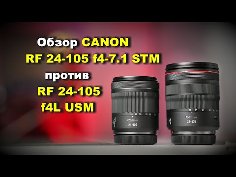 Видео: Обзор Canon RF 24-105mm f4-7.1 IS STM vs RF 24-105mm f4L USM