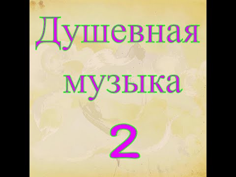 Видео: Душевная музыка 2 №1 В МИРЕ!