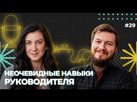 Видео: Неочевидные навыки руководителя. Евгений Кот