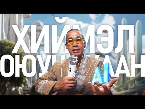 Видео: AI -ИЙН ТУХАЙ ТАНЫ МЭДЭХ ЁСТОЙ ЗҮЙЛС!