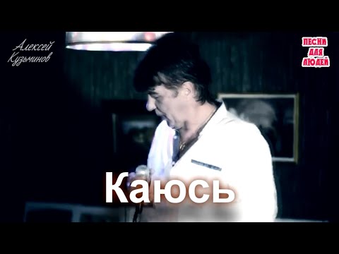 Видео: Алексей Кузьминов - Каюсь