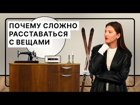 Видео: Выбросите это немедленно! Почему так сложно расставаться с вещами и, как с этим справится