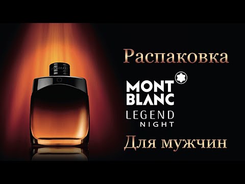 Видео: Legend Night Montblanc - распаковка аромата