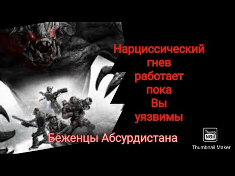 Видео: Нарциссический гнев работает только пока Вы уязвимы