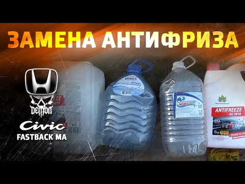 Видео: Заменил антифриз и промыл всю систему охлаждения - Honda Civic fastback ma