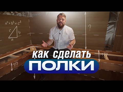 Видео: Как правильно сделать полки в бане? (полный гайд)