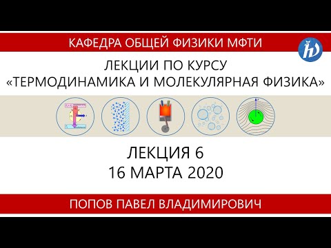 Видео: Лекция №6 "Реальные газы" (Попов П.В.)