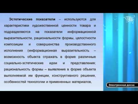 Видео: Товароведение, стандартизация и сертификация. Тема 2