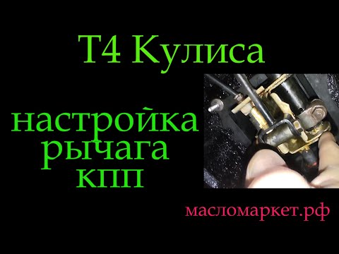 Видео: Т4 регулировка кулисы  *331