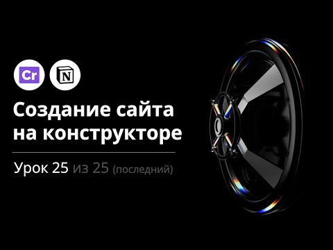 Видео: Создание сайта на конструкторе. Урок 25 из 25 (т.е. последний на эту тему)